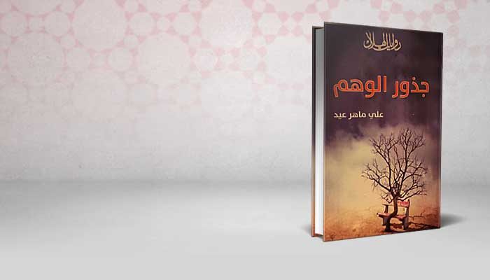 جذور الوهم