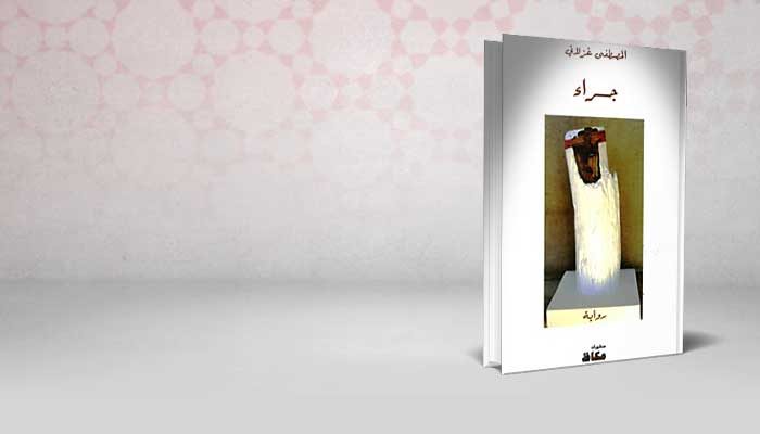 جراء