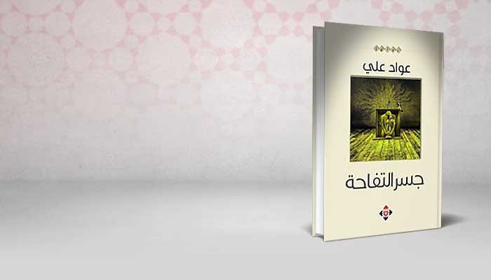 جسر التفاحة