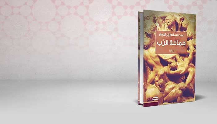 جماعة الرب