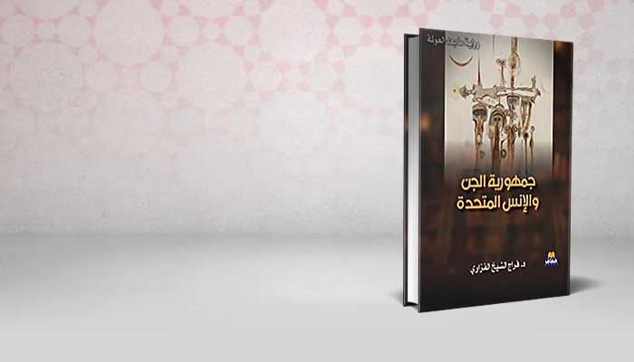 جمهورية الجن والإنس المتحدة