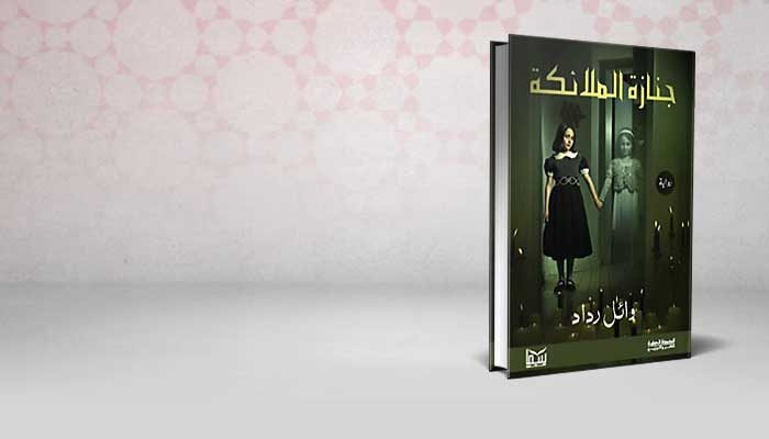 جنازة الملائكة
