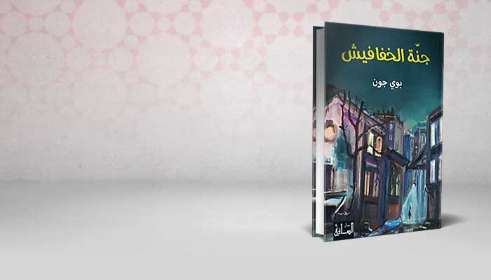جنة الخفافيش