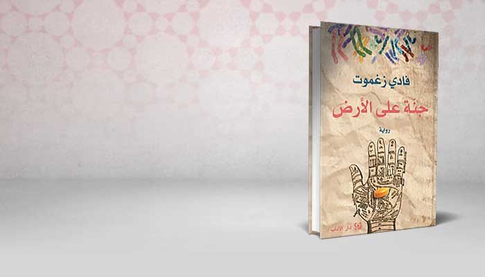جنة على الأرض