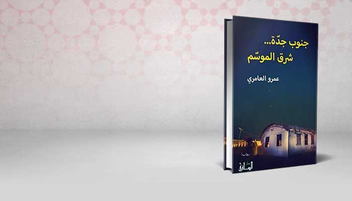 جنوب جدة… شرق الموسم