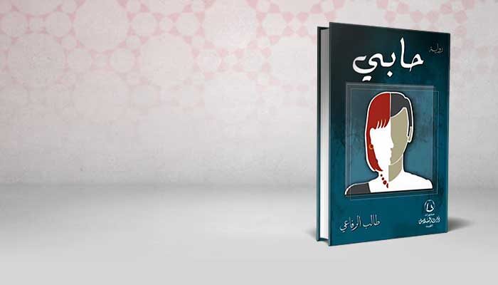 حابي