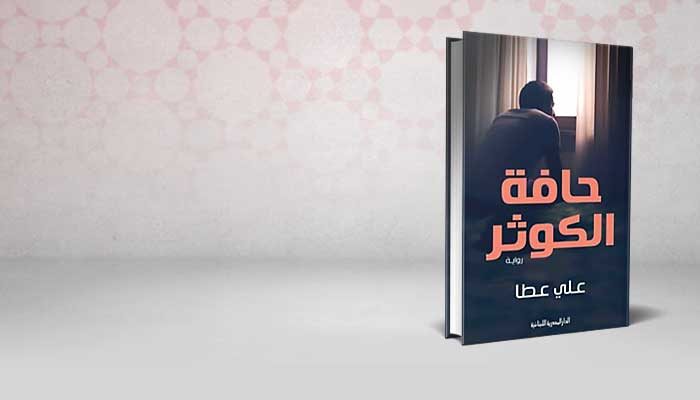 حافة الكوثر