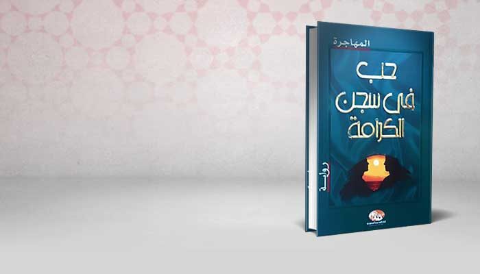 حب في سجن الكرامة