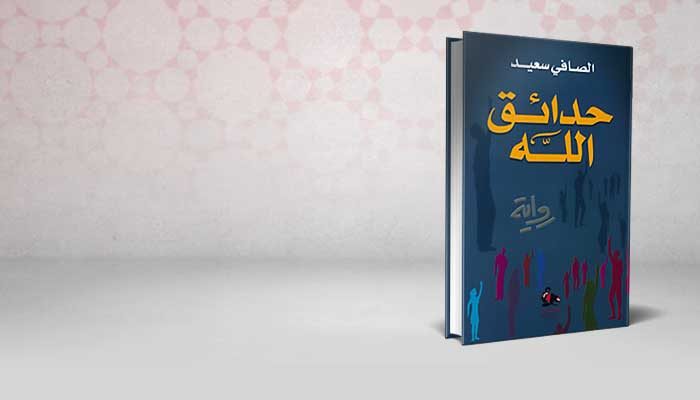 حدائق الله