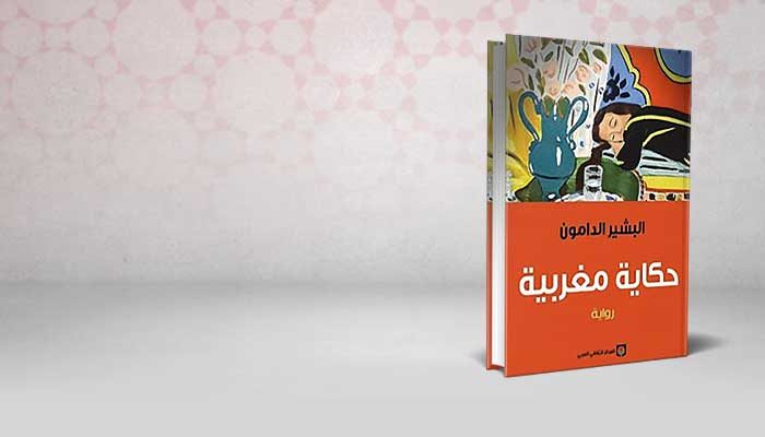 حكاية مغربية