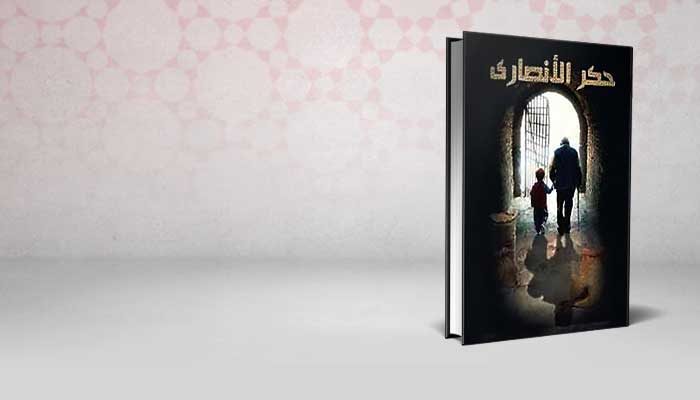 حكر الأنصاري