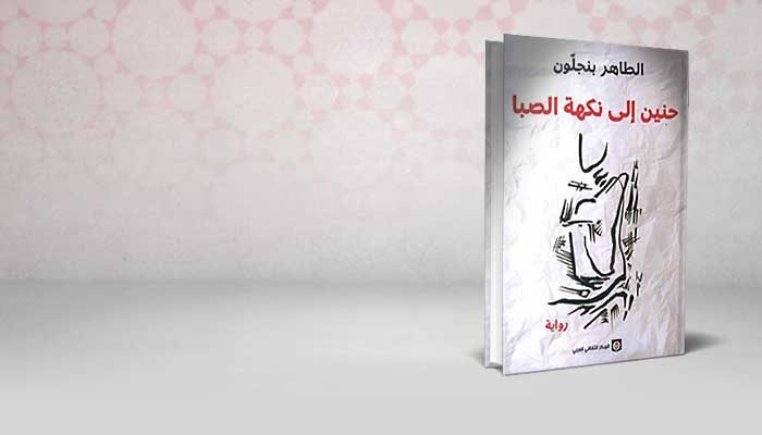 حنين الى نكهة الصبا