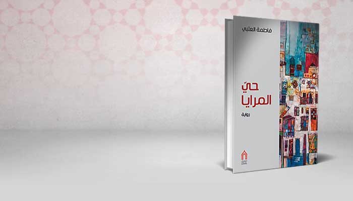 حي المرايا