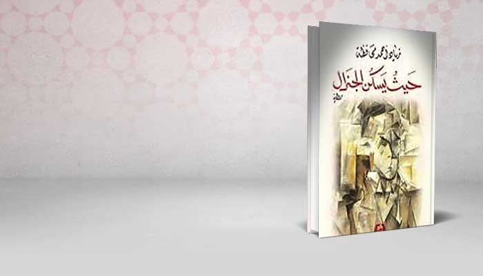 حيث يسكن الجنرال