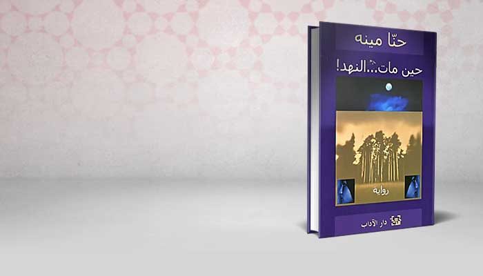 حين مات … النهد