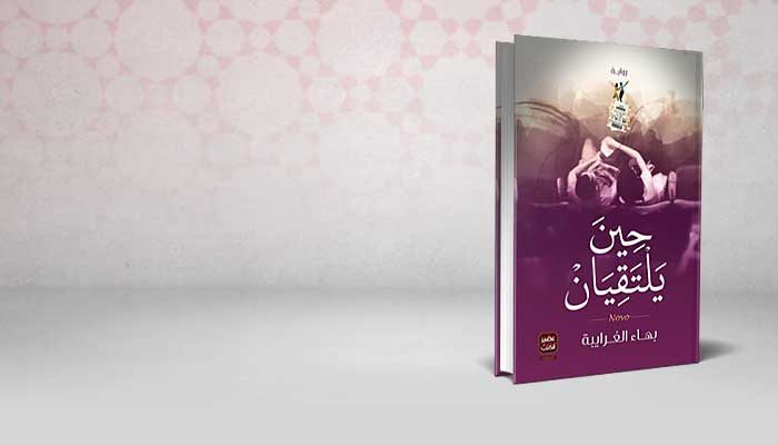 حين يلتقيان