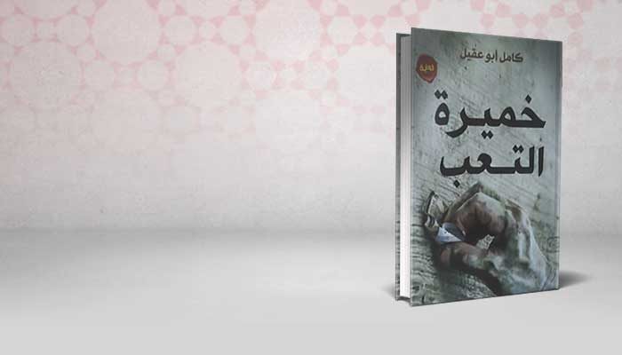خميرة التعب
