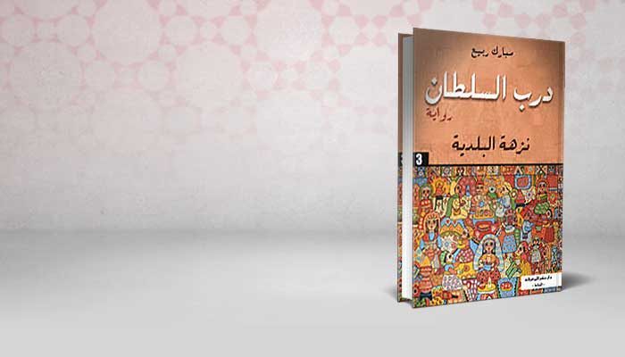درب السلطان .. نزهة البلدية