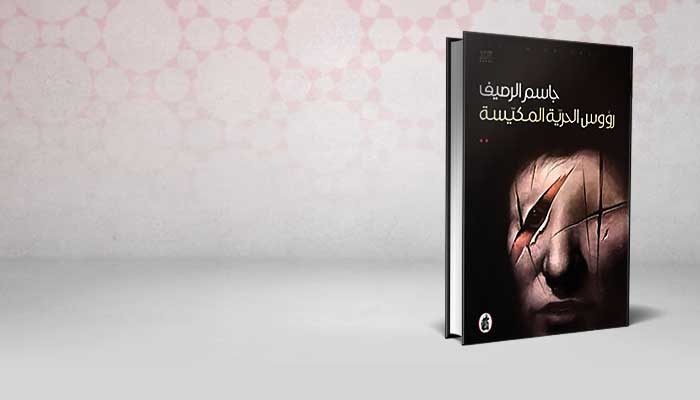 رؤوس الحرية المكيسة