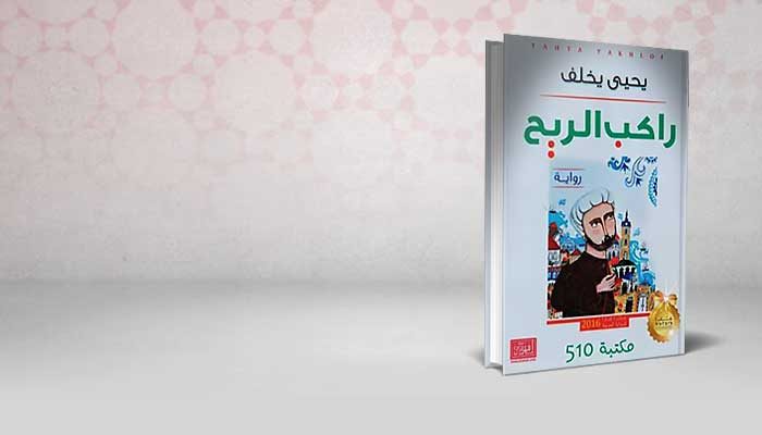 راكب الريح
