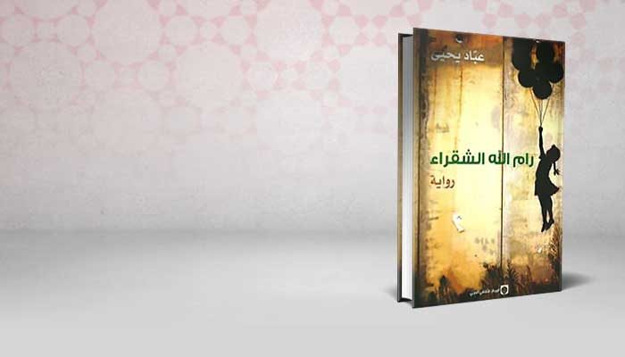 رام الله الشقراء