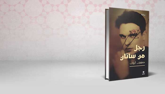 رجل من ساتان