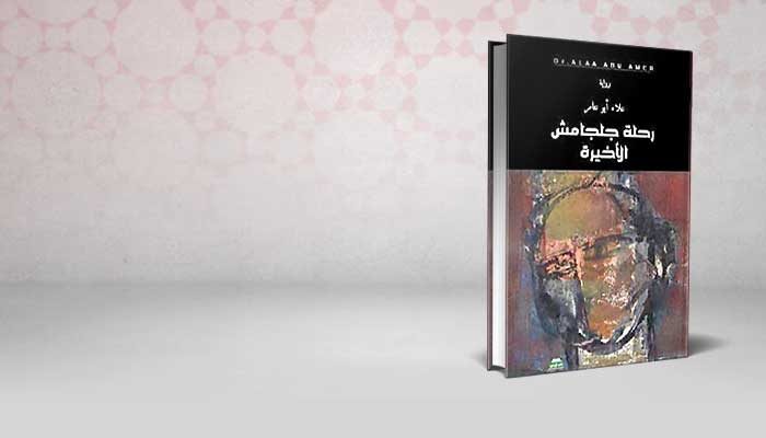 رحلة جلجامش الأخيرة