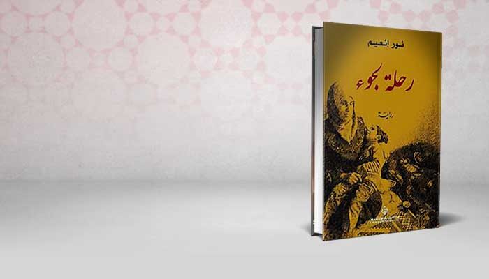 رحلة لجوء