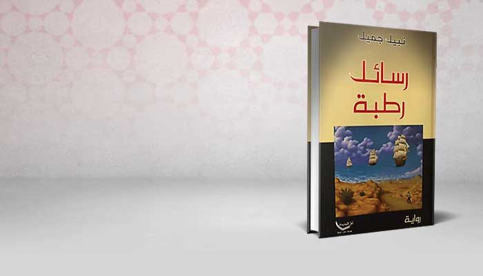 رسائل رطبة