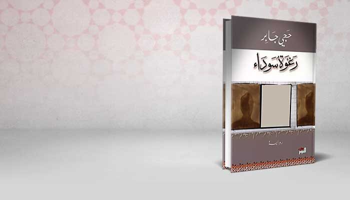 رغوة سوداء