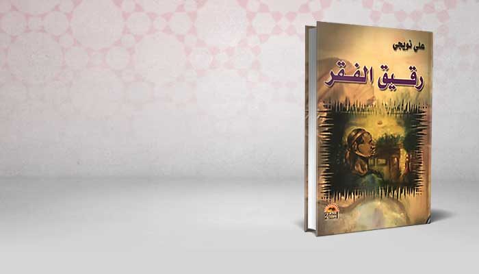 رقيق الفقر