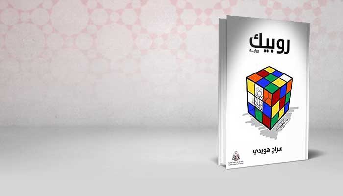 روبيك