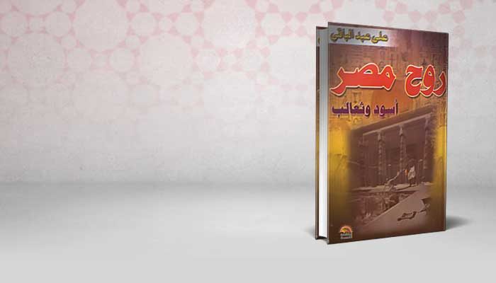 روح مصر