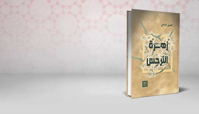 زهرة النرجس