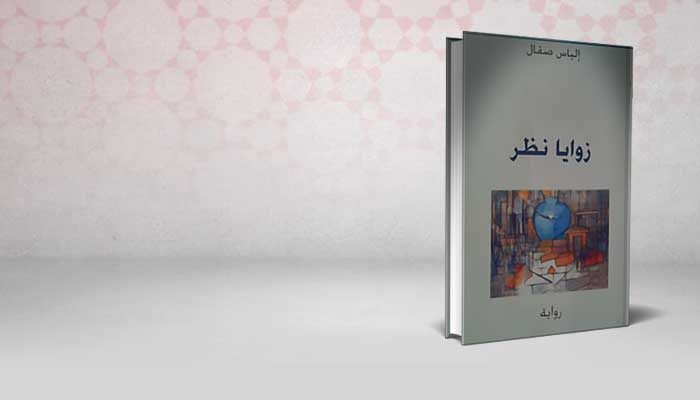 زوايا نظر