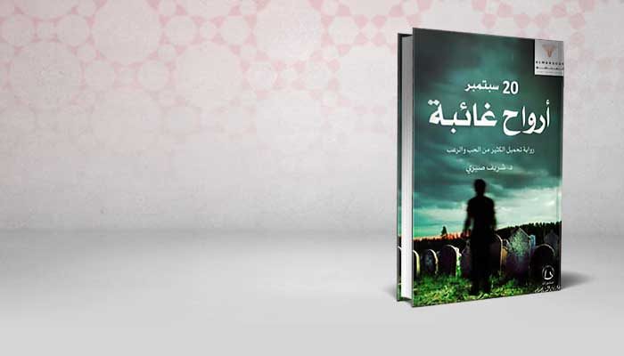 20 سبتمبر.. أرواح غائبة