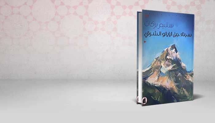 سجناء جبل أيايانو الشرقي