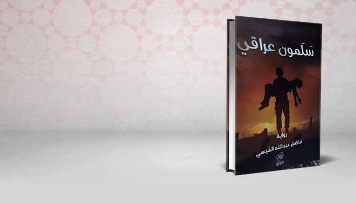 سلمون عراقي