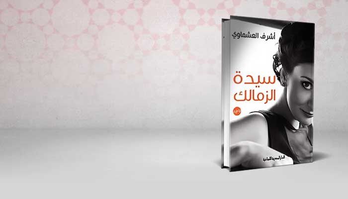 سيدة الزمالك