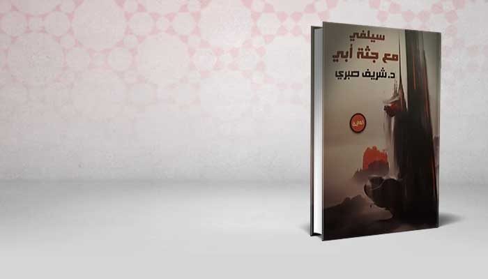 سيلفي مع جثة أبي