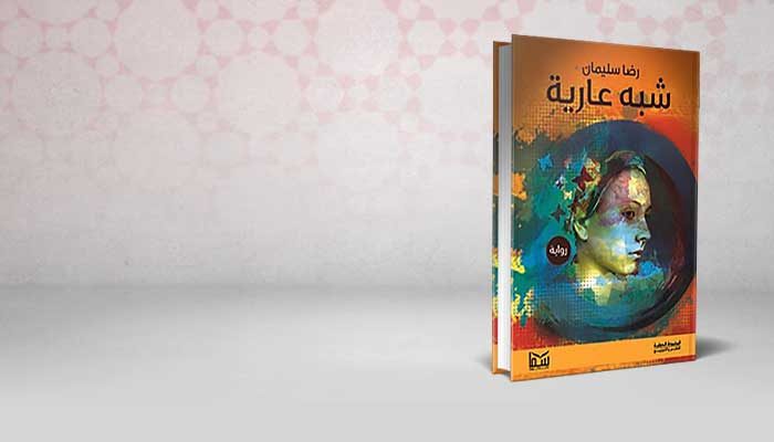 شبه عارية