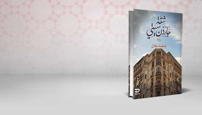 شقة جاردن سيتي