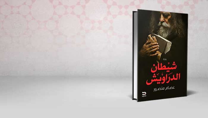 شيطان الدراويش