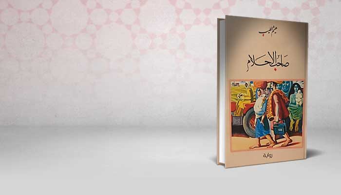 صاحب الاحلام