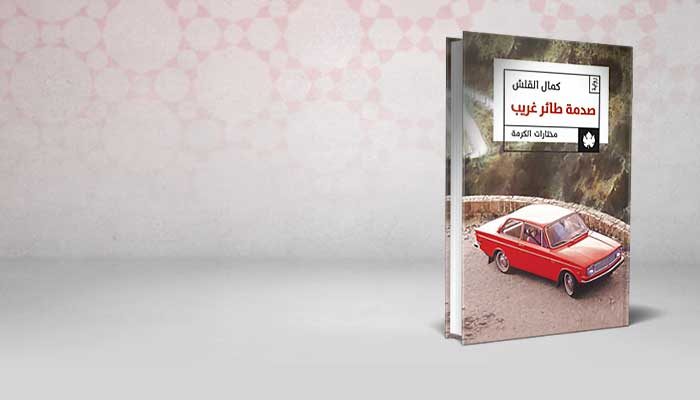 صدمة طائر غريب