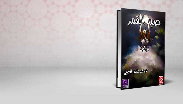 صيد القمر