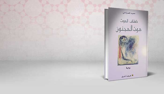 ضفاف الموت.. موت المجنون