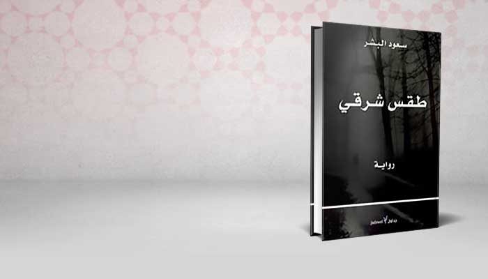 طقس شرقى