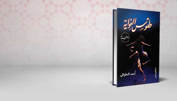 طقوس الغواية