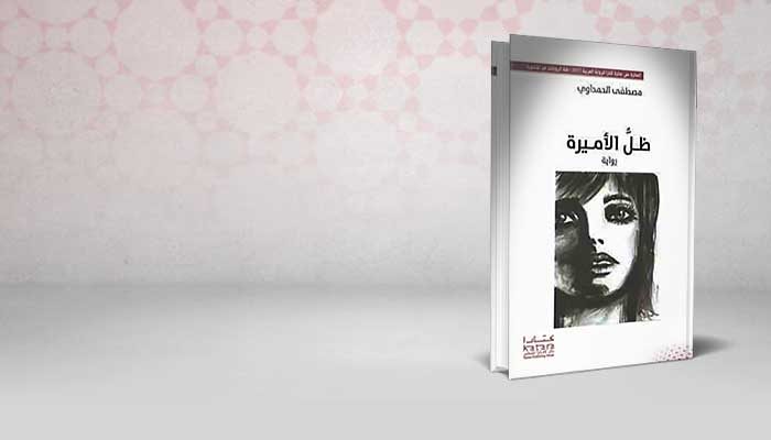 ظل الأميرة